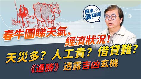 蔣匡文2024|2024龍年甲辰年春牛圖解讀！芒神著鞋代表天氣OO！樓市地產...